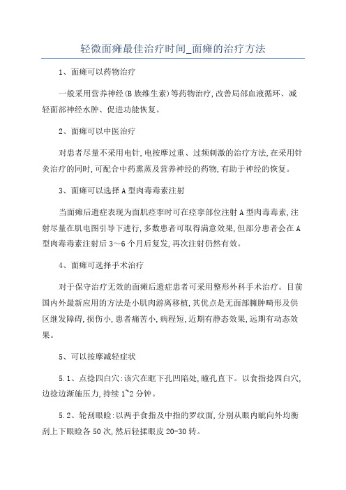 轻微面瘫最佳治疗时间_面瘫的治疗方法