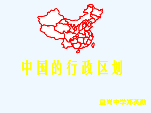 中国的省级行政区划