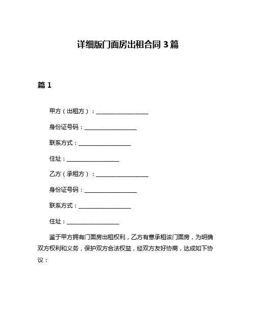 详细版门面房出租合同3篇