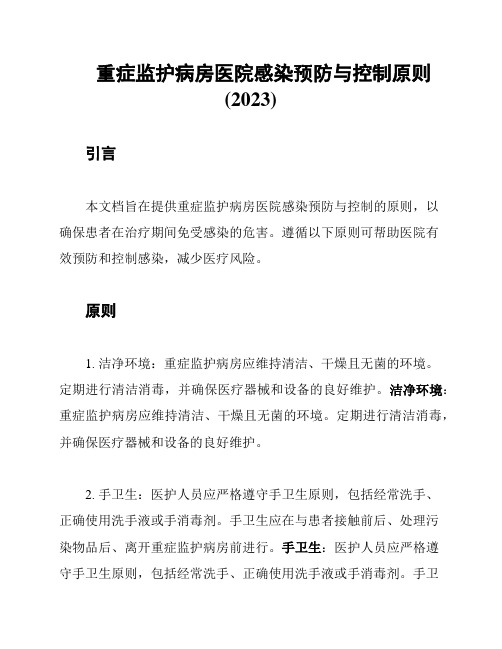 重症监护病房医院感染预防与控制原则(2023)