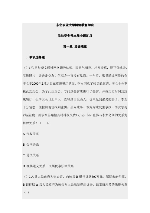 东北农业大学网络教育学院(民法)