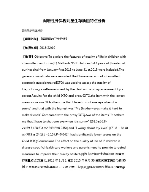 间歇性外斜视儿童生存质量特点分析