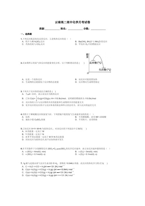 云南高二高中化学月考试卷带答案解析
