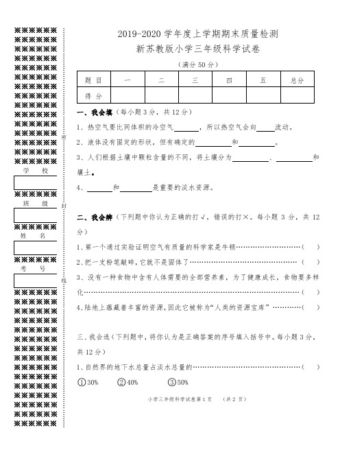 2019-2020新苏教版三年级科学上册期末试题