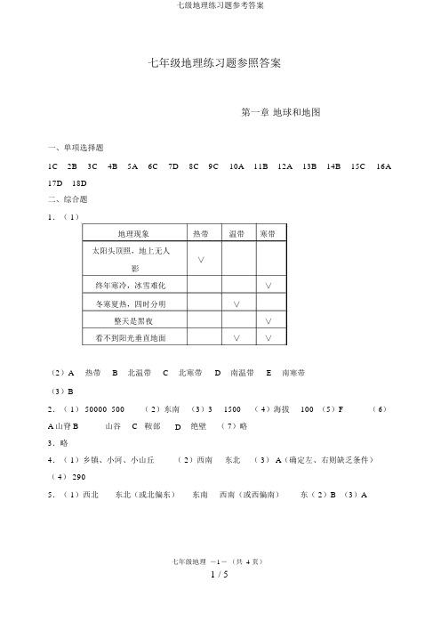 七级地理练习题参考答案