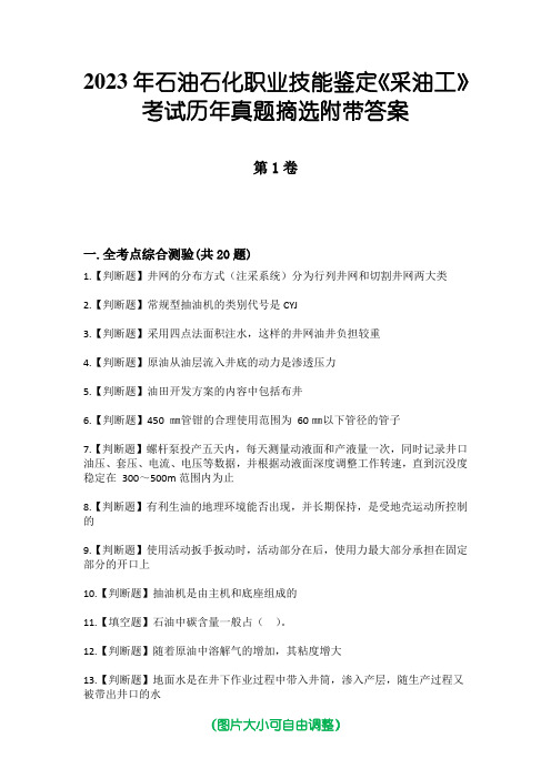 2023年石油石化职业技能鉴定《采油工》考试历年真题摘选附带答案