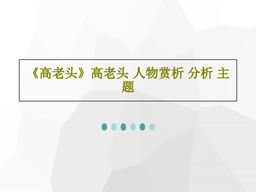 《高老头》高老头 人物赏析 分析 主题PPT文档共26页