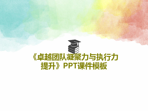 《卓越团队凝聚力与执行力提升》PPT课件模板PPT102页