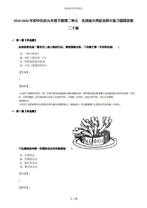 2019-2020年初中历史九年级下册第二单元  全球战火再起北师大版习题精选第二十篇