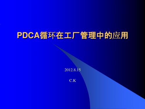 PDCA循环在工厂管理中的应用