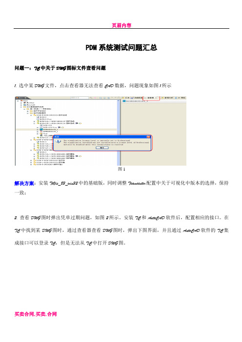 TC问题和解决方案汇总  -V01-20111118[1]