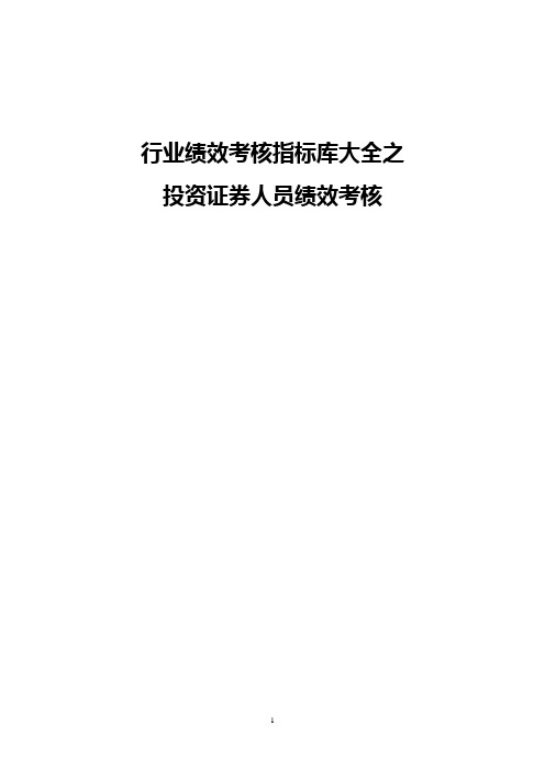 投资证券人员绩效考核及考核指标