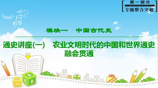 高考历史——第1部分 模块1 通史讲座1 农业文明时代的中国和世界通史融会贯通