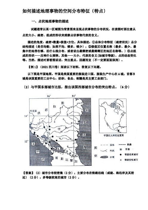 如何描述地理事物的空间分布特征(特点)