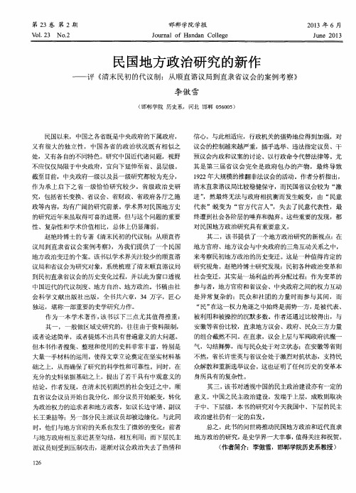 民国地方政治研究的新作——评《清末民初的代议制：从顺直谘议局到直隶省议会的案例考察》