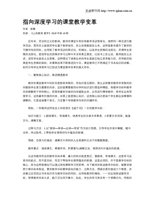 指向深度学习的课堂教学变革