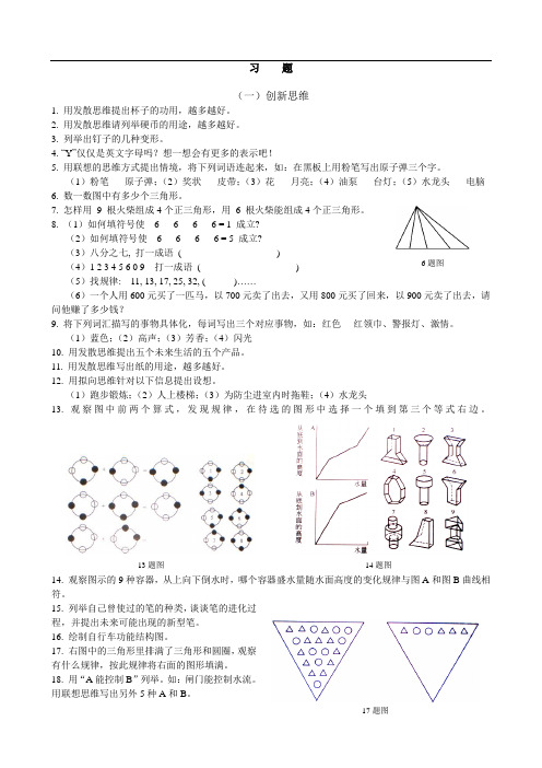 创新思维与方法习题