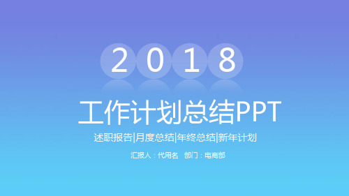 2018工作计划总结PPT模板