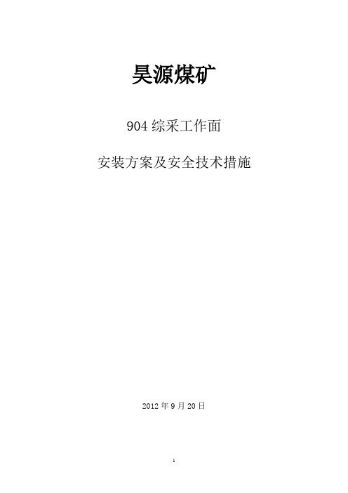 904综采工作面安装施工组织设计