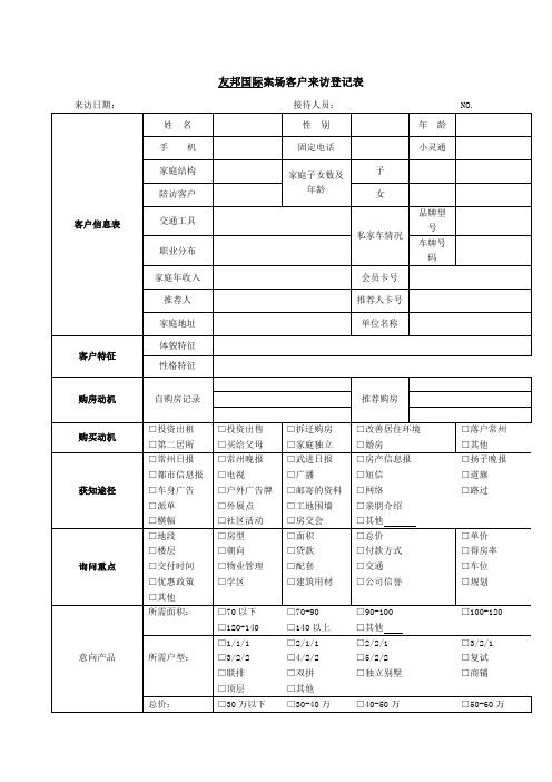 友邦国际案场客户来访登记表