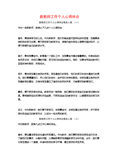 新教师工作个人心得体会6篇