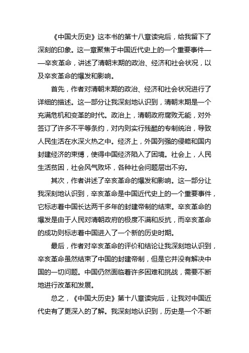 中国大历史18章读后感四百字