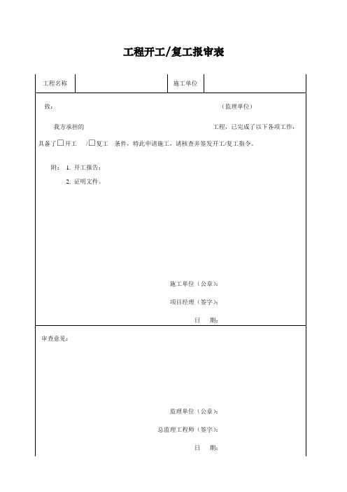 工程开工报审表、开工报告