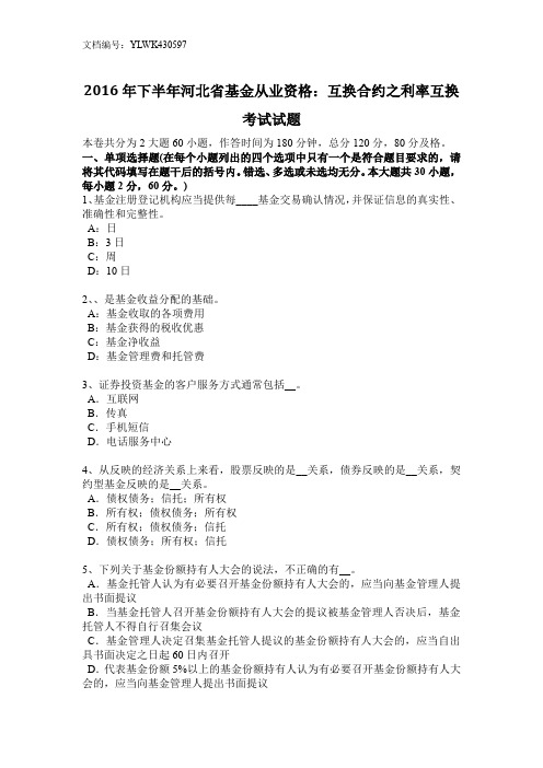 2016年下半年河北省基金从业资格：互换合约之利率互换考试试题