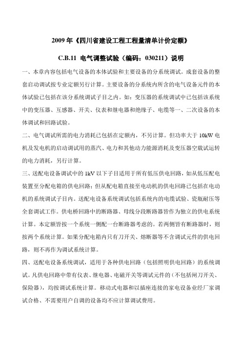 2009年四川省建设工程工程量清单计价定额电气调整试验