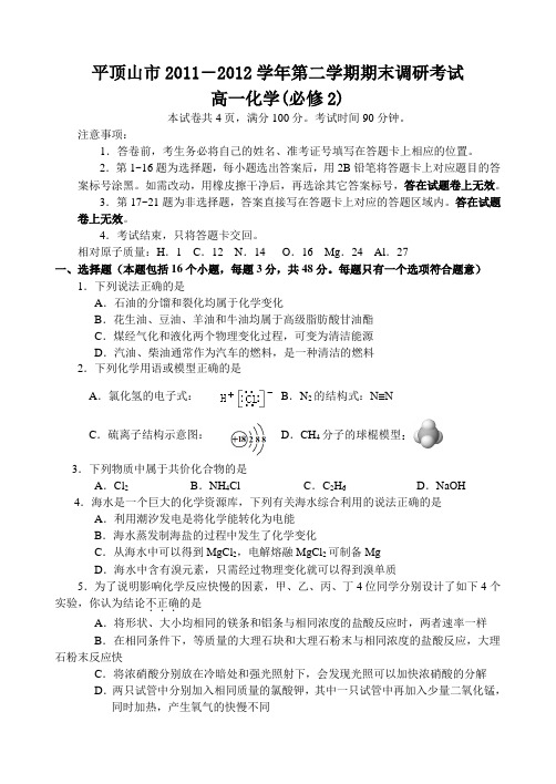 平顶山市2011-2012学年第二学期期末调研考试高一化学试题