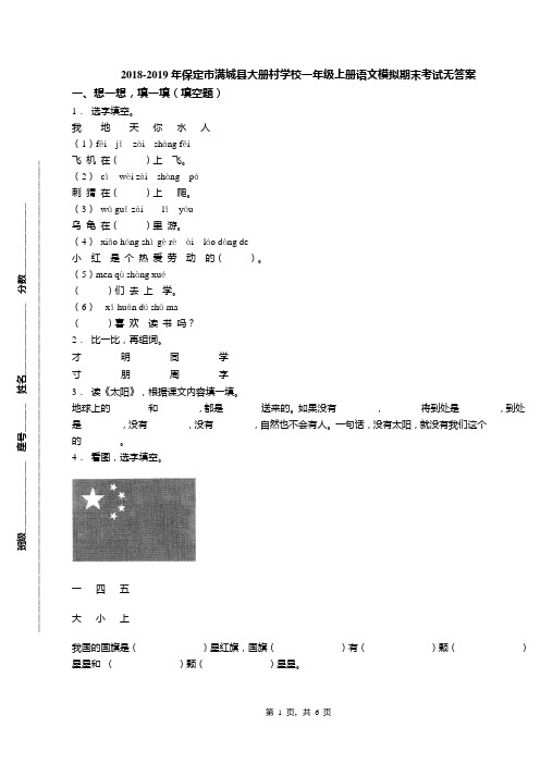 2018-2019年保定市满城县大册村学校一年级上册语文模拟期末考试无答案