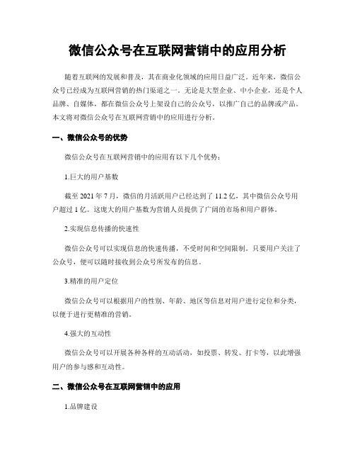 微信公众号在互联网营销中的应用分析