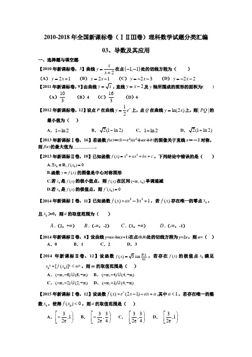 2010-2018年全国新课标卷(ⅠⅡⅢ卷)理科数学试题分类汇编——03、导数及其应用