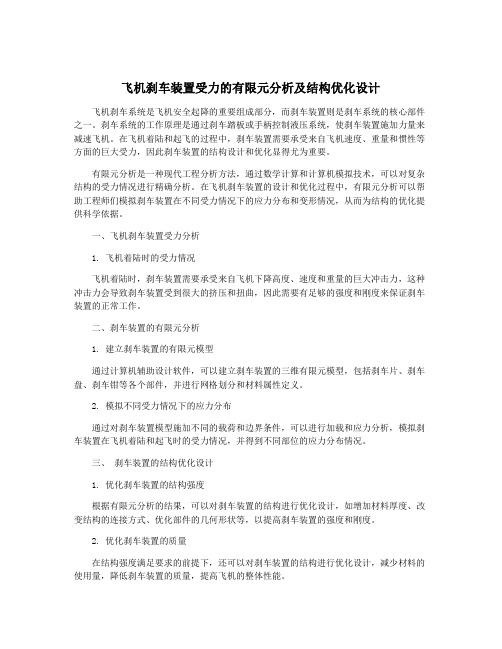 飞机刹车装置受力的有限元分析及结构优化设计