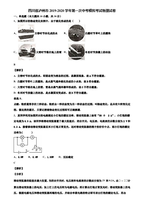 四川省泸州市2019-2020学年第一次中考模拟考试物理试卷含解析