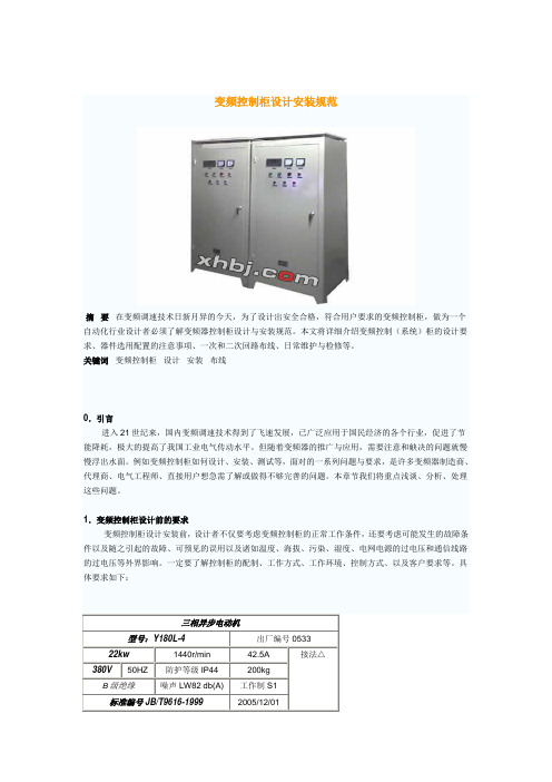 变频控制柜设计安装规范