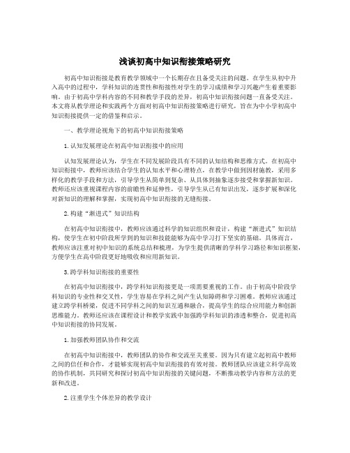 浅谈初高中知识衔接策略研究