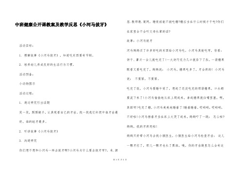 中班健康公开课教案及教学反思《小河马拔牙》