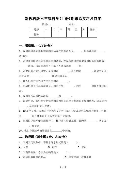 新教科版六年级科学(上册)期末总复习及答案