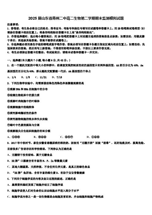 2025届山东省青州二中高二生物第二学期期末监测模拟试题含解析