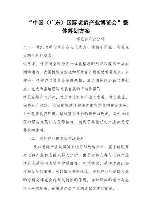 中国广东国际老龄产业博览会整体策划方案