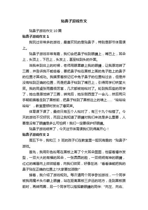 贴鼻子游戏作文10篇