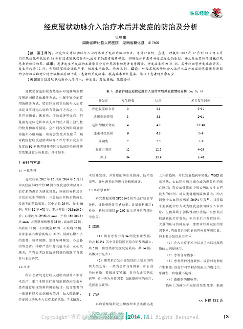 经皮冠状动脉介入治疗术后并发症的防治及分析