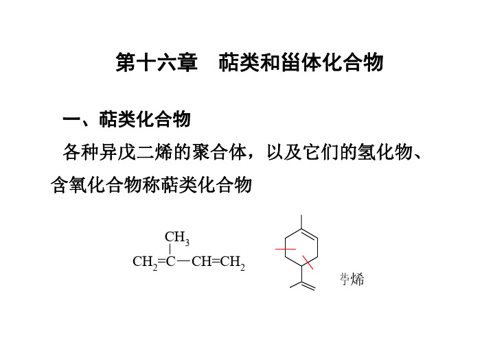 第十七章  萜类和甾体化合物 [兼容模式]