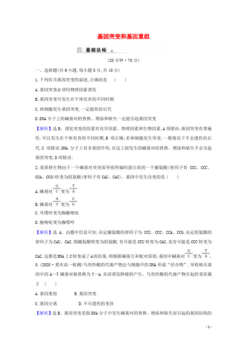 2020-2021学年高中生物 第5章 基因突变及其他变异 1 基因突变和基因重组课时作业1（含解析