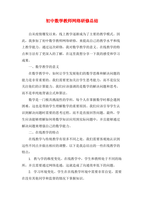 初中数学教师网络研修总结