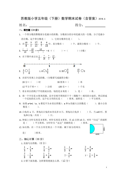 最新苏教版小学五年级(下册)数学期末试卷(含答案)2018.6(有附加题)