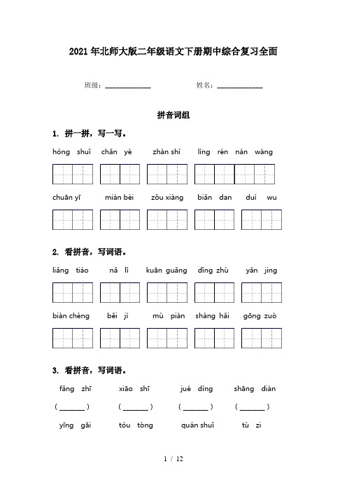 2021年北师大版二年级语文下册期中综合复习全面