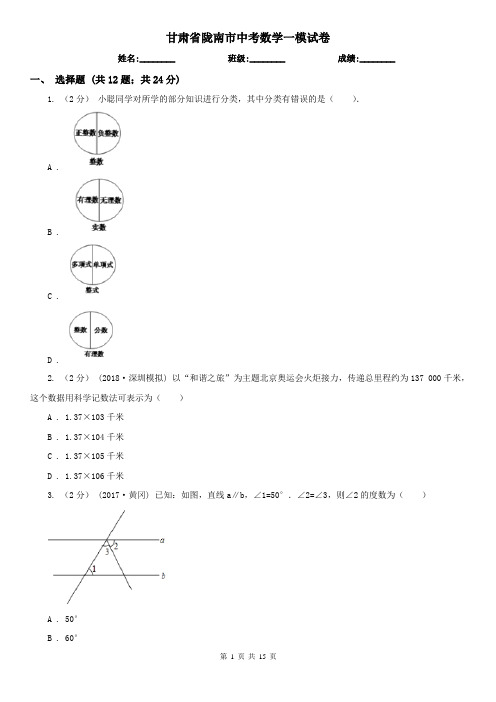 甘肃省陇南市中考数学一模试卷 