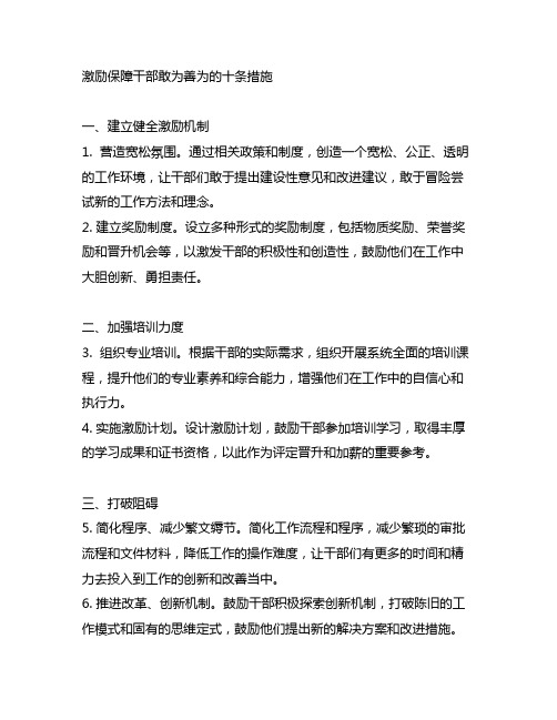 激励保障干部敢为善为的十条措施